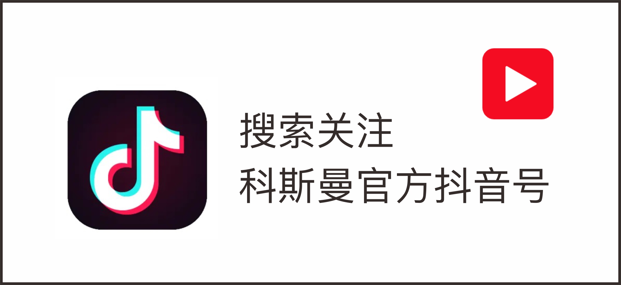1786330489966708.jpg 关注科斯曼-03.jpg
