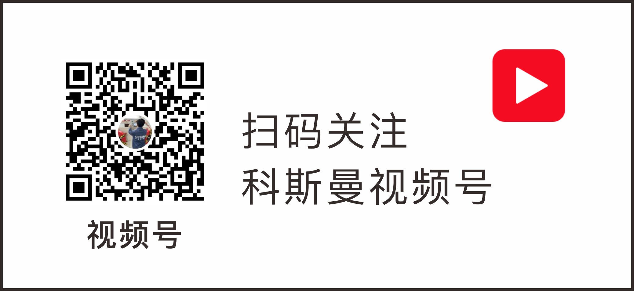 1789020748519909.jpg 关注科斯曼-02.jpg